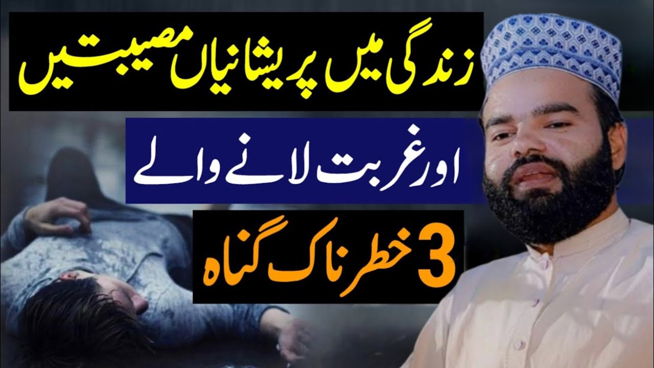 Ghar Mein Pareshaniyan, Museebat Aur Ghurbat Lane Wale 3 Gunah | Shabbir Qamar Bukhari Motivational