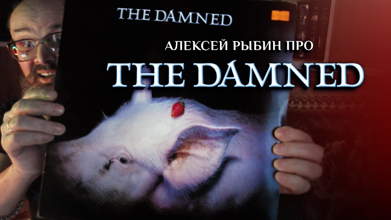 Алексей Рыбин про The Damned - Strawberries - 1982