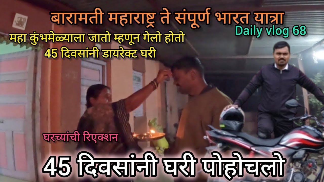 महाकुंभमेळ्याला जातो म्हणून सांगून गेलो होतो 45 दिवसांनी डायरेक्ट घरी ||vlog68|| घरच्यांची रिएक्शन