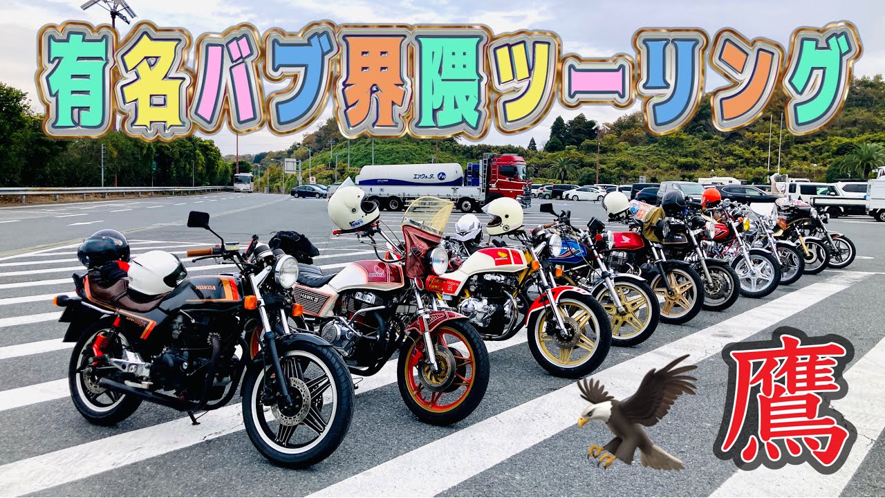 【バブ】有名バブ界隈ツーリング　変態の集まり　＃Cstyle＃CB250T#CB400T#スーパーホーク３
