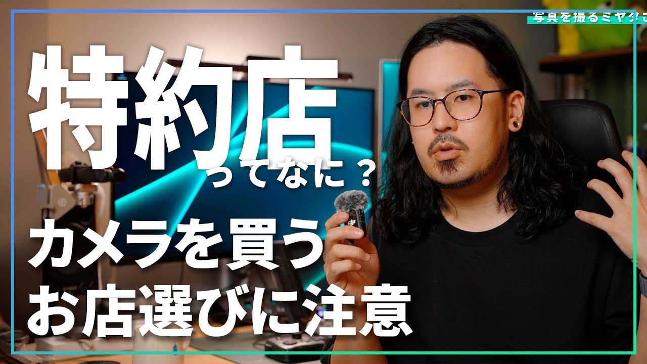 特約店って何！？カメラを買うときのお店選びは注意して欲しい話