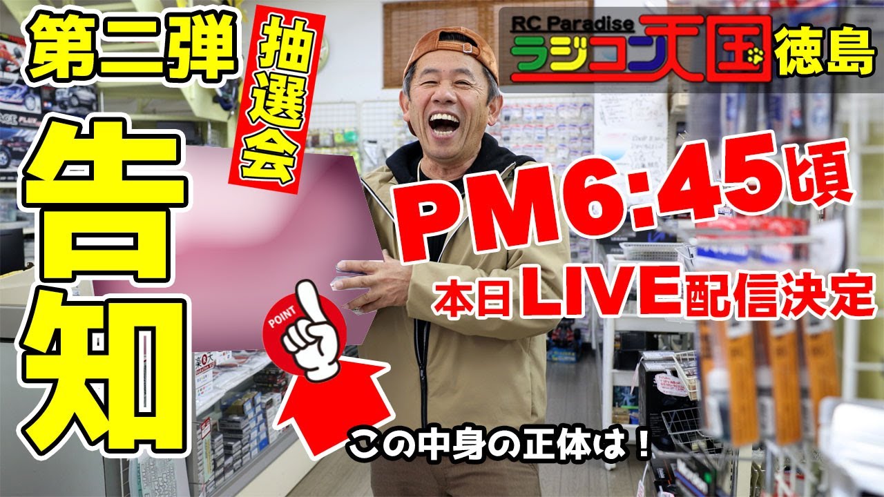ラジコン天国徳島LIVE配信　プレゼント企画第２弾　抽選会開催決定　本日告知