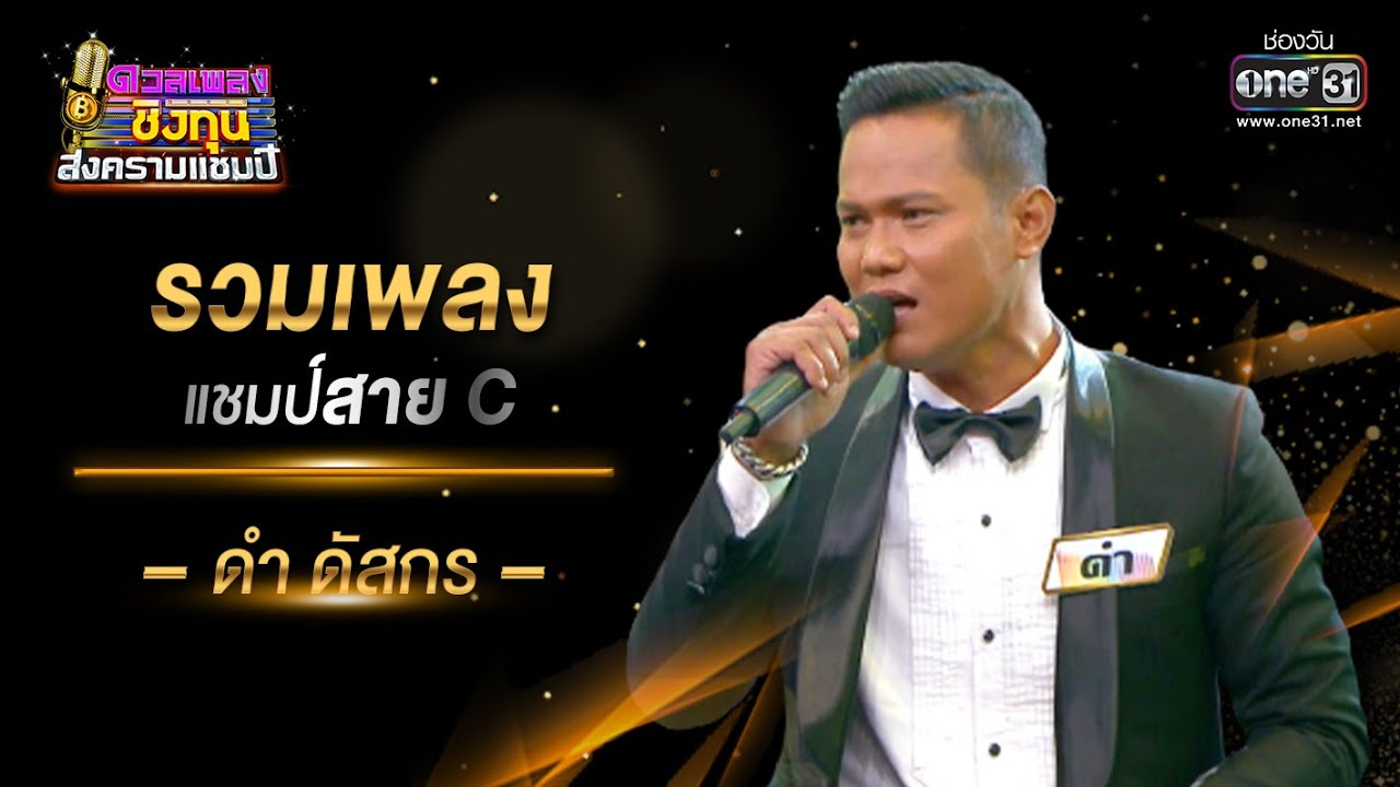 รวมเพลงแชมป์สาย C 