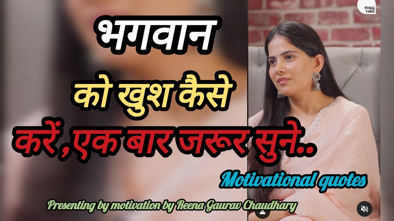 भगवान को खुश कैसे करें 💯 Motivational quotes 🤞#motivation #jayakishori #ytvideos #viralvideo #yt 