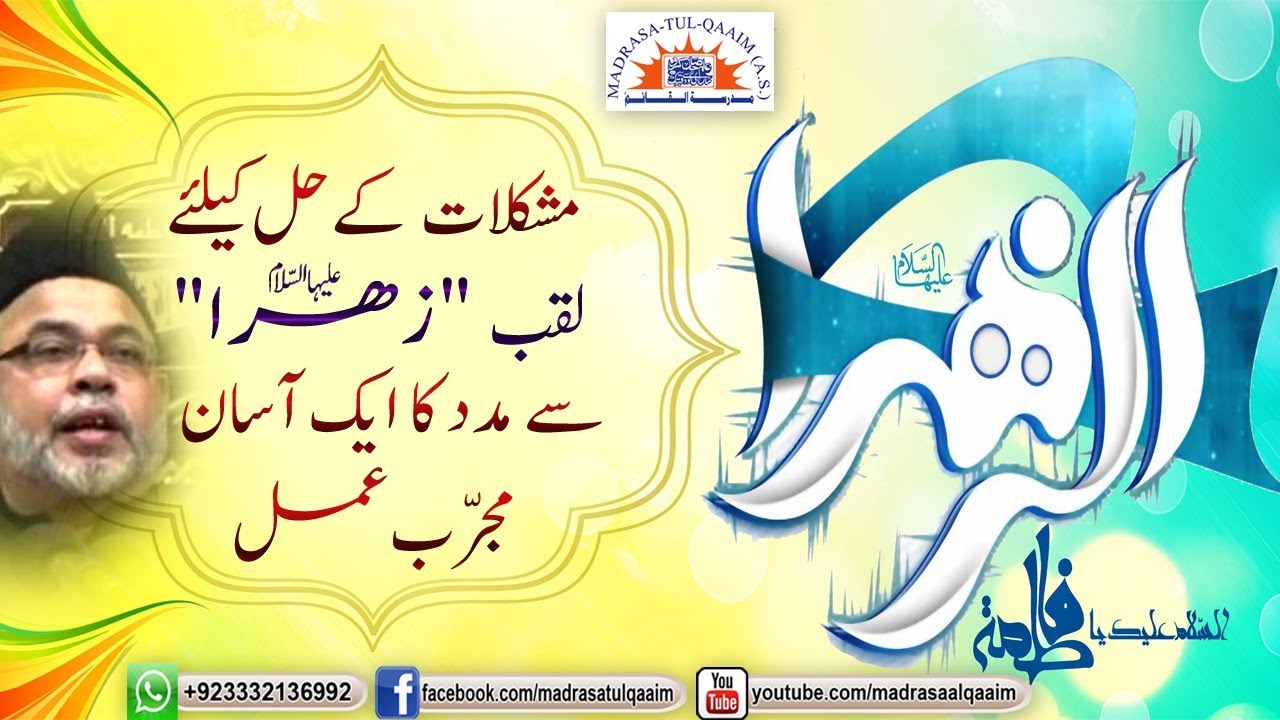 مشکلات کے حل کیلئے لقب زہرا سے مدد کا ایک آسان مجرّب عمل