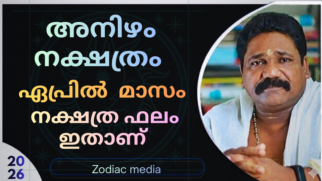 🔥2026 ഏപ്രിൽ മാസത്തെ അനിഴം  നക്ഷത്രക്കാരുടെ നക്ഷത്രഫലം🔥Anizham Nakshathram April 🔥