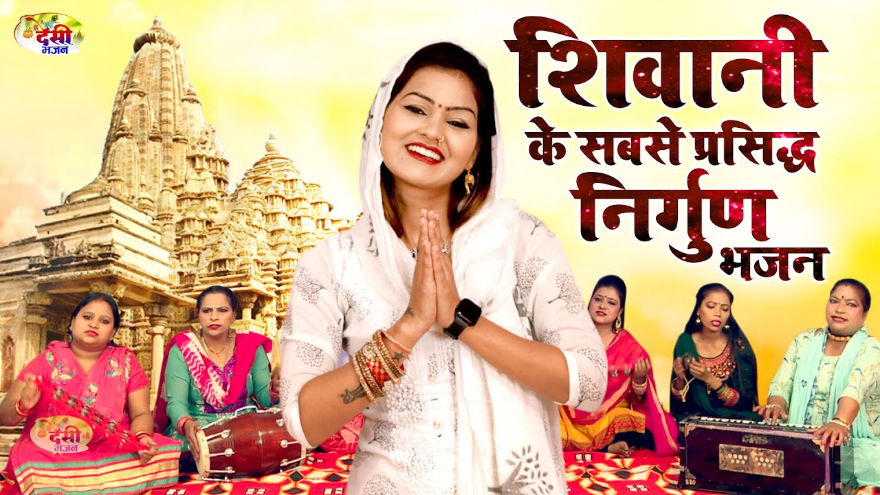 शिवानी के सबसे प्रसिद्ध निर्गुण भजन | Best 3 Nirgun Bhajans | Jukebox 2022 | Dehati Bhajans #Shivani