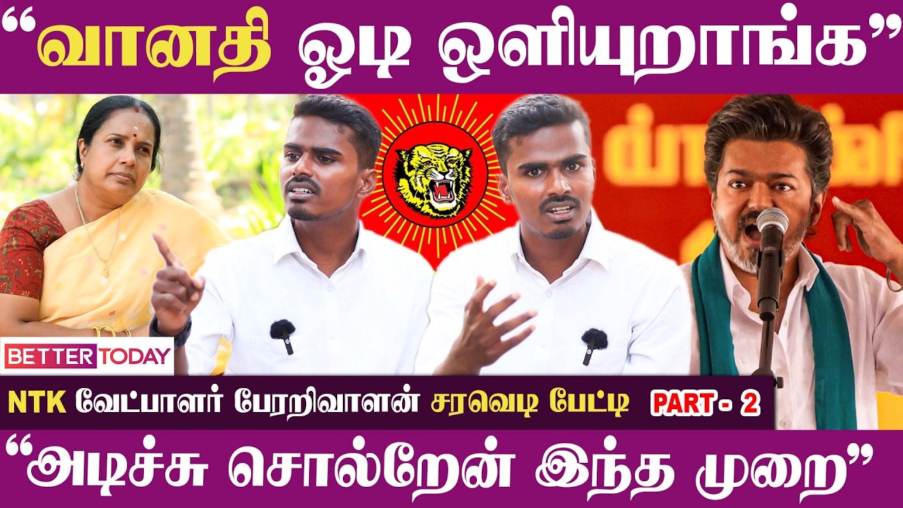 “Vijay -க்கு கொடுக்குற முக்கியத்துவத்தை போல” - Naam Tamilar வேட்பாளர் Perarivalan பேட்டி | TVK | NTK