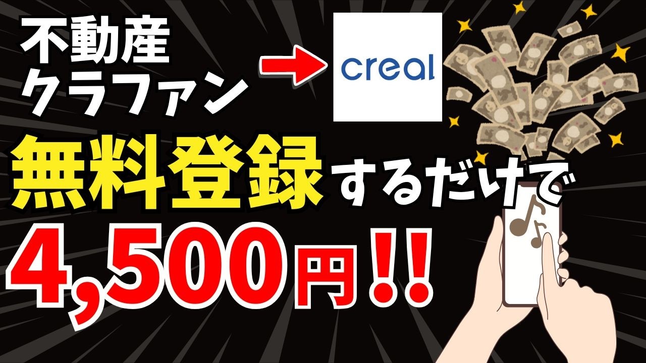 【無料登録で4,500円】不動産クラファン「クリアル」登録のやり方！