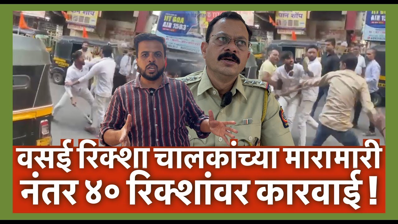 वसई रिक्शा चालकांच्या मारामारी नंतर ४० रिक्शांवर कारवाई !