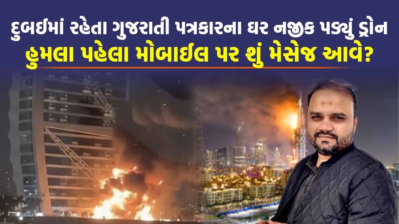 Dubai માં થતાં હુમલાનો વીડિયો વાયરલ કરવો ગુનો છે? શું કારણે થાય છે આવો દંડ | Iran Israel War