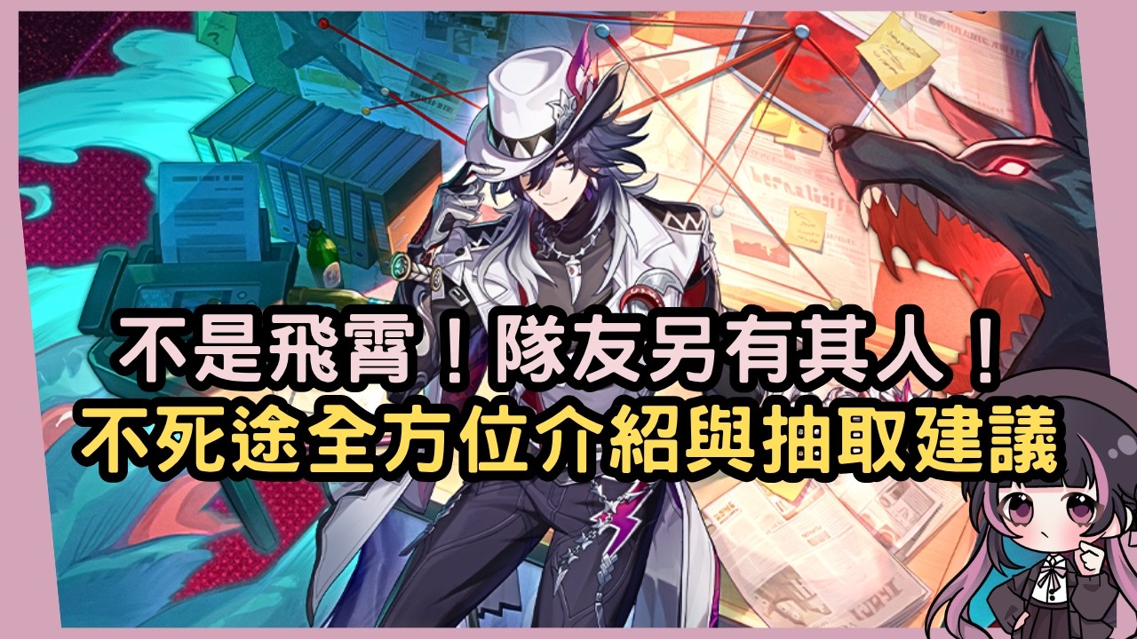 【星穹鐵道】飛霄加強期待落空？不死途單C比當副C更強！不死途全方位介紹與抽取建議 #姜棠