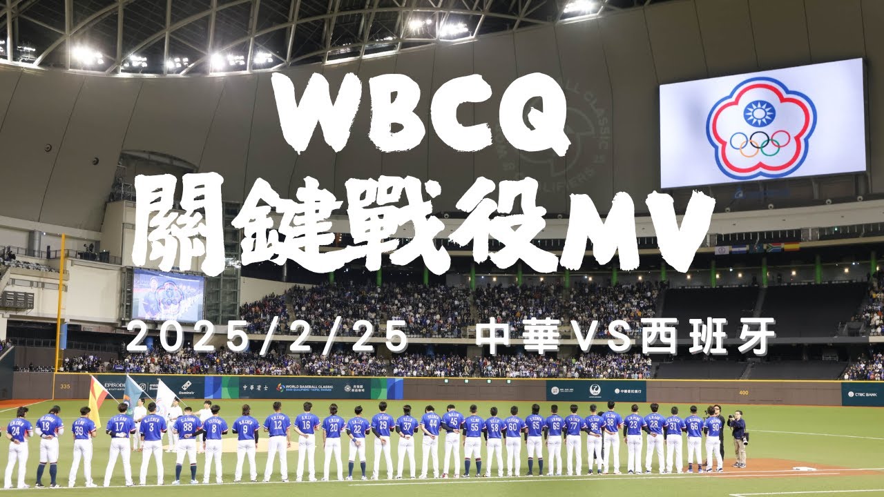 #WBCQ 【關鍵戰役MV】#中華隊VS #西班牙｜2025.02.25｜大家敲碗的MV來啦!#就一起 #夠資格 #七月半