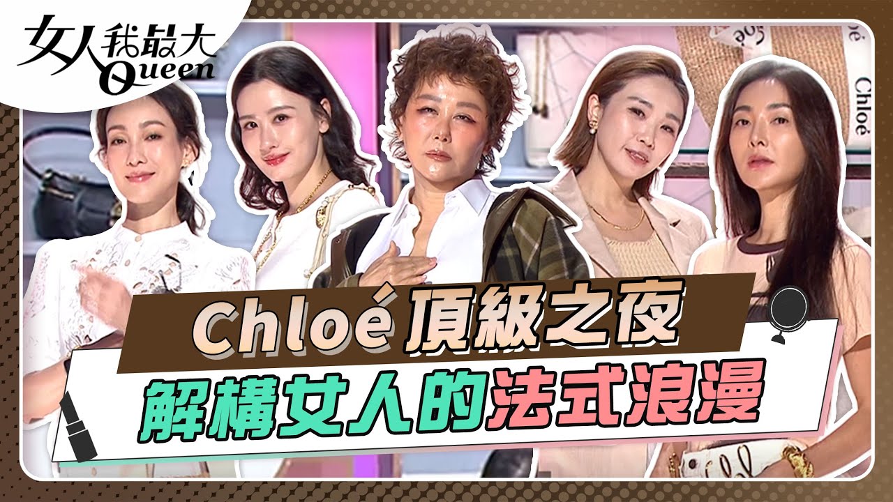 Chloé頂級之夜　解構女人的法式浪漫 #女人我最大 20250430(完整版)｜佑群、速玲、李曉涵、陳真、陳艾熙