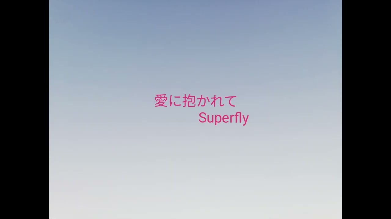愛に抱かれて／Superfly／cover／A・ギター弾き語り