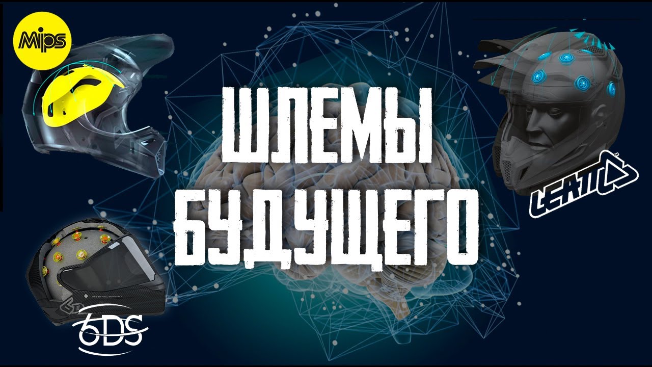 Мотошлемы нового поколения| Что такое MIPS и 360 Turbine? 6D Helmets, Fox V1/V3, Airoh GP 500