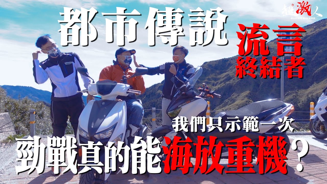 不敗勁戰可以海放重車!!? 流言終結者!都市傳說!!!來去武嶺看看 !!!!【Ξ Dimension TEST】#2  @jaychou1199r JET SL