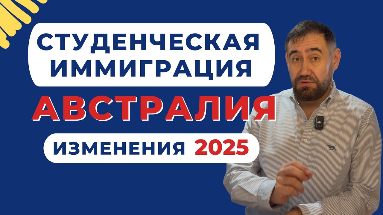 🇦🇺 Студенческая иммиграция в Австралию - изменения 2025 #австралия #обучениевавстралии #иммиграция