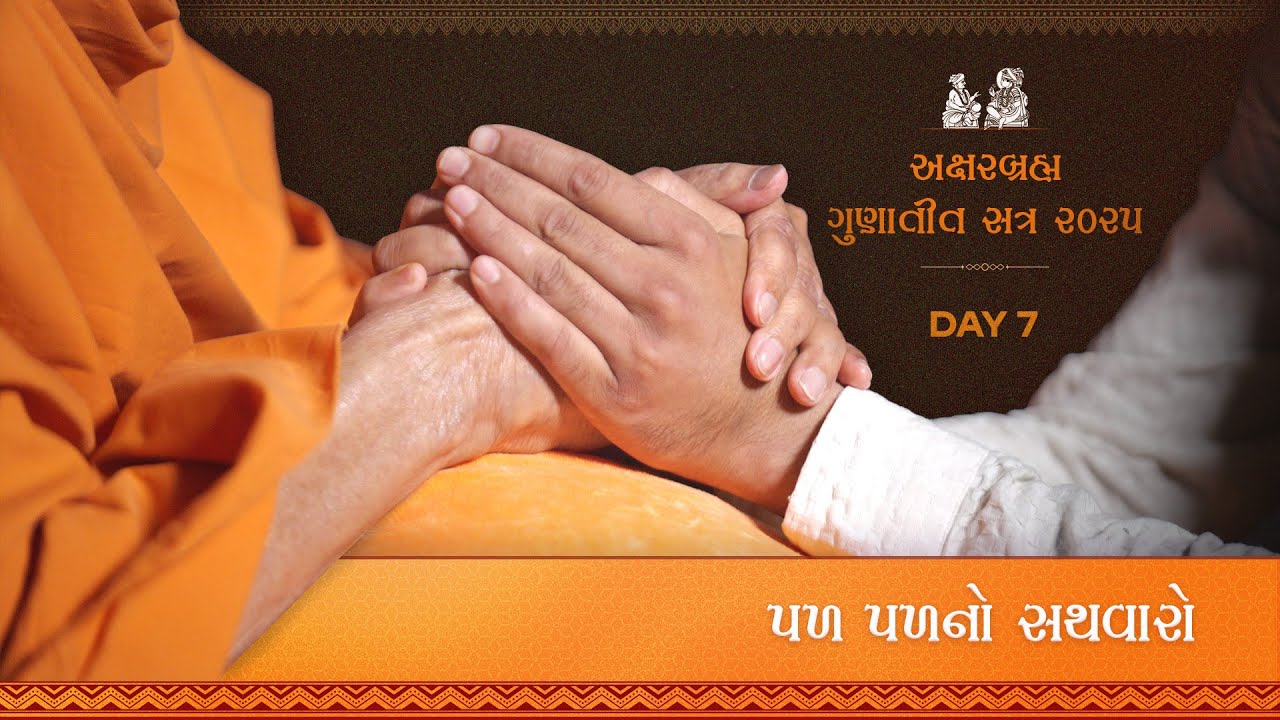 Aksharbrahma Gunatit Satra 7 | પળ  પળનો સથવારો | 26 ડિસેમ્બર 2025