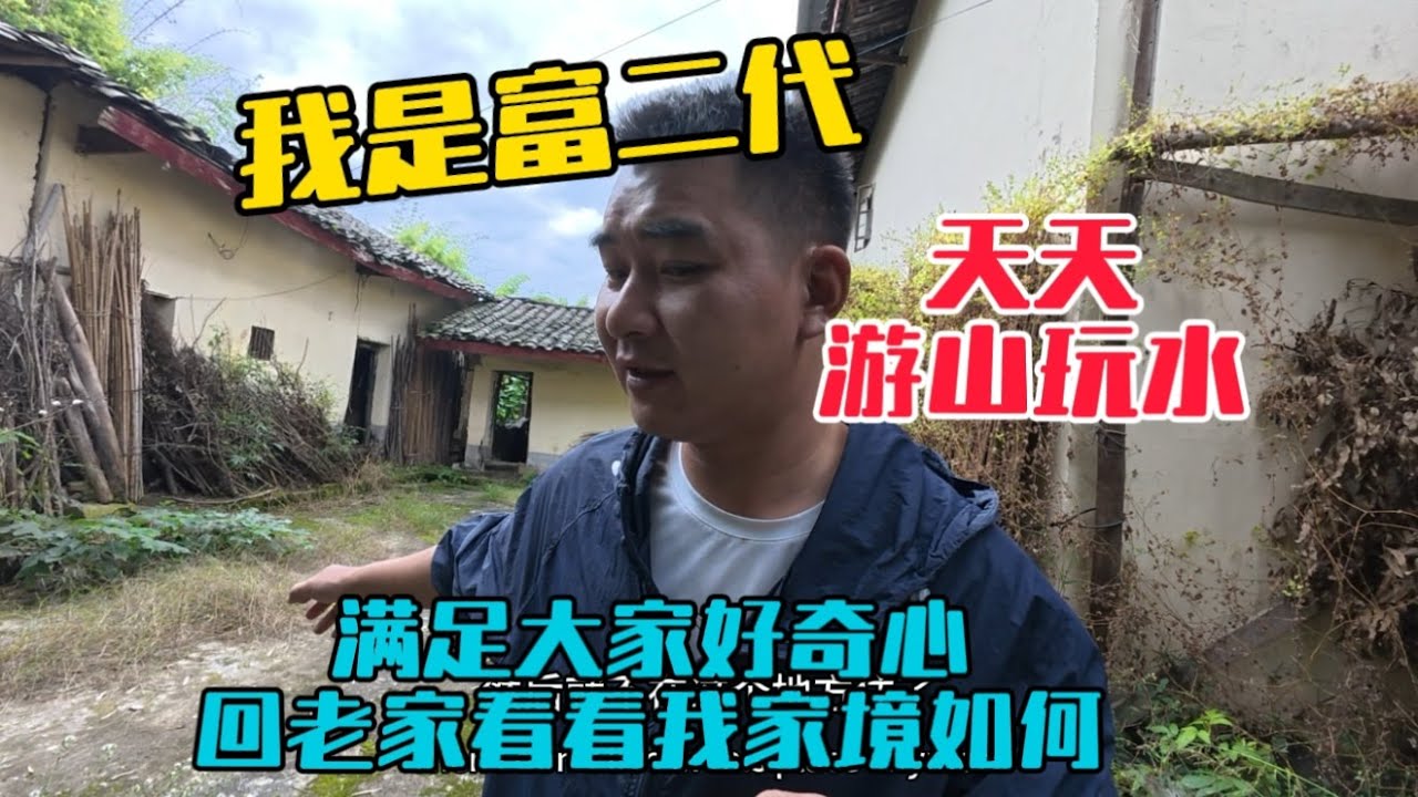 我天天遊山玩水，網友質疑我是不是富二代？今天滿足大家好奇心，回到老家看看我家境如何！