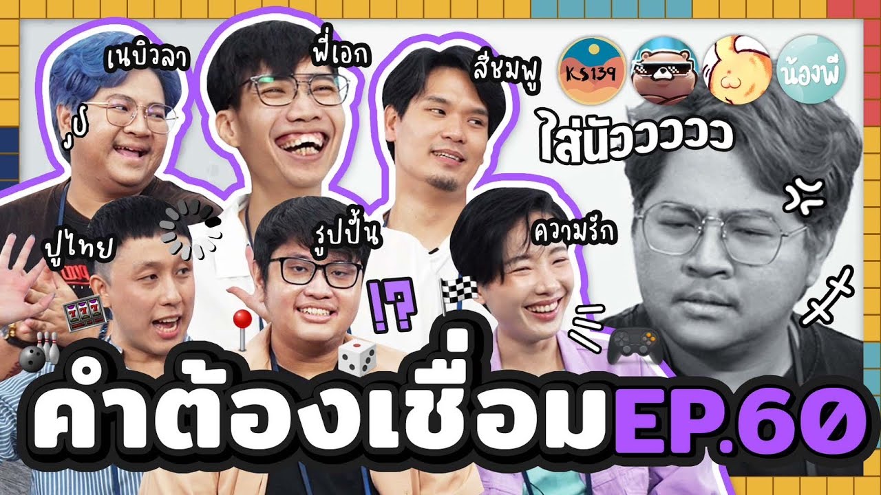 คำต้องเชื่อม EP.60 x ใส่นัว | ยกกำลัง