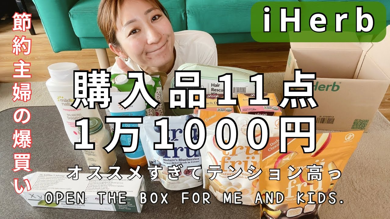 【iHerb購入品】セール中！！全11点！コスパ重視の節約主婦が選んだ商品！お菓子、日用品、調味料