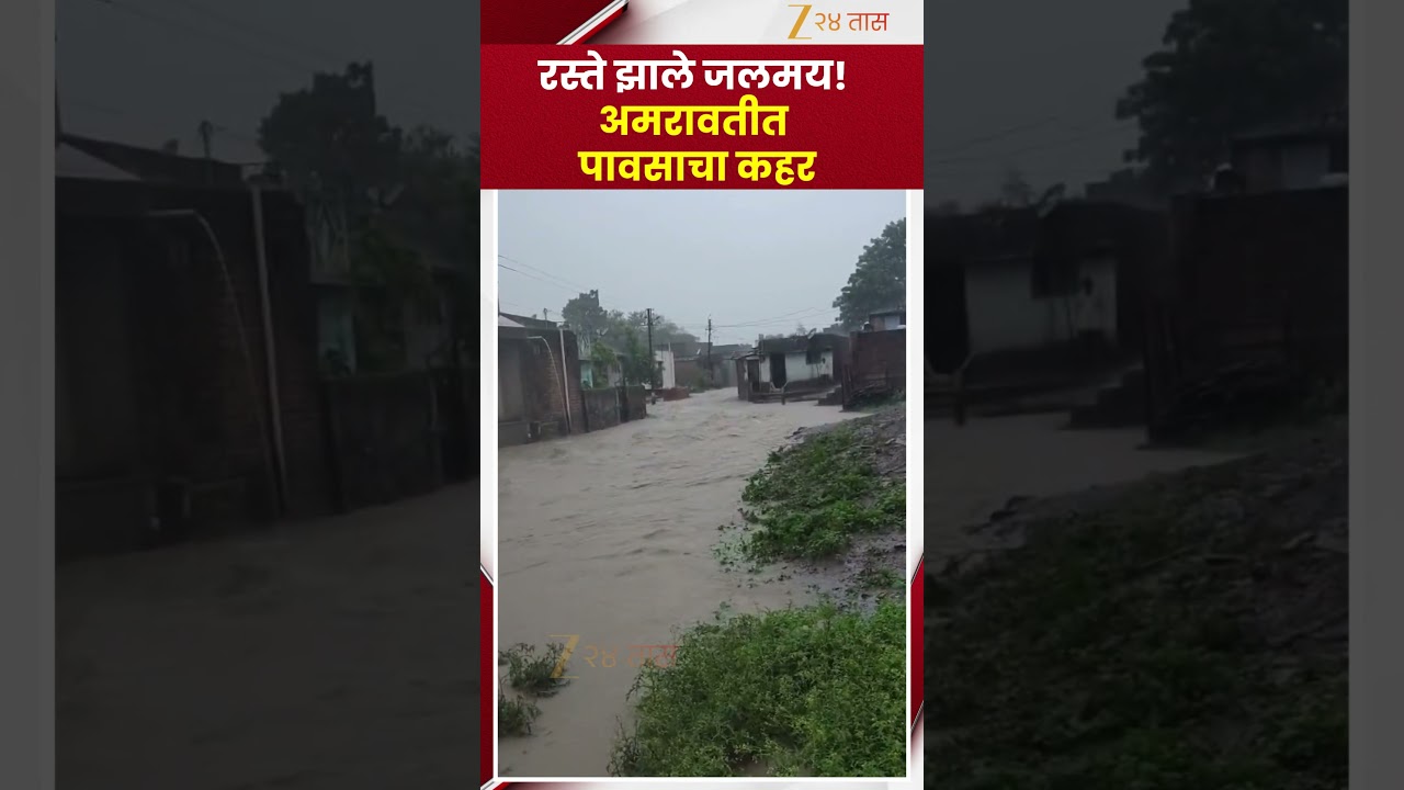 Amravati Flood | रस्ते झाले जलमय! अमरावतीत पावसाचा कहर | Zee24Taas
