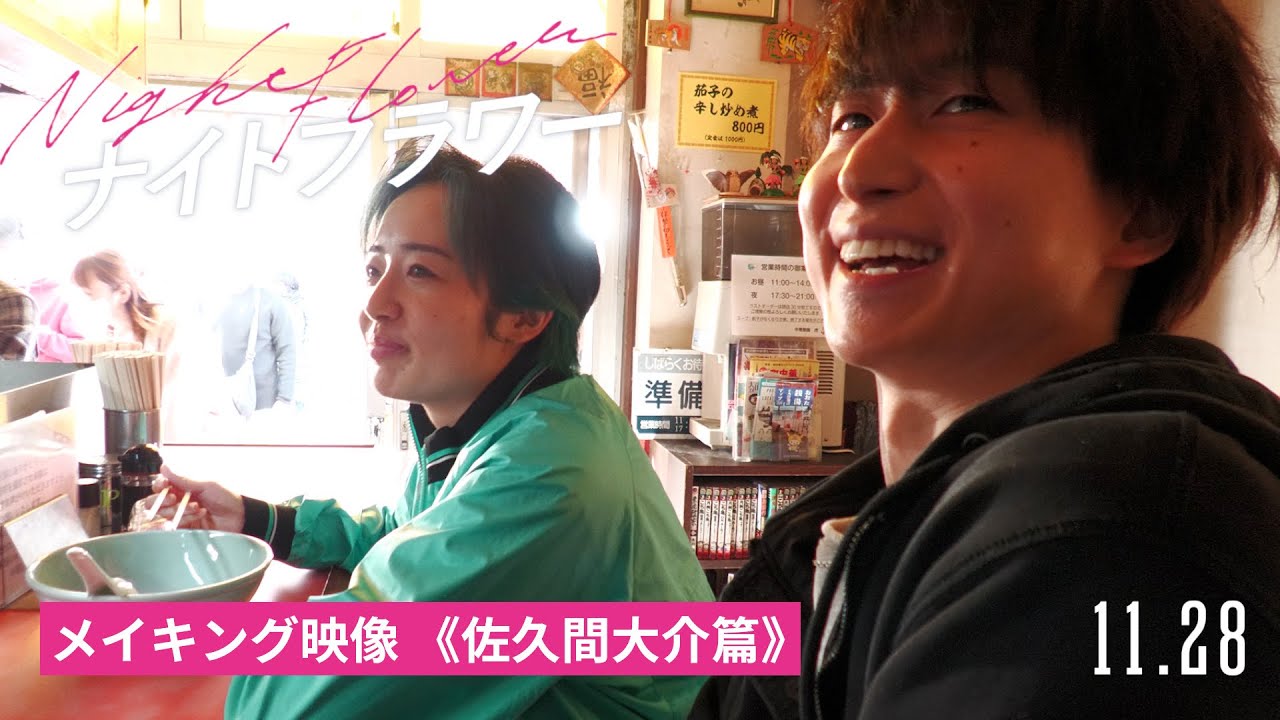 映画『ナイトフラワー』メイキング映像《佐久間大介篇》【11/28（金）公開】
