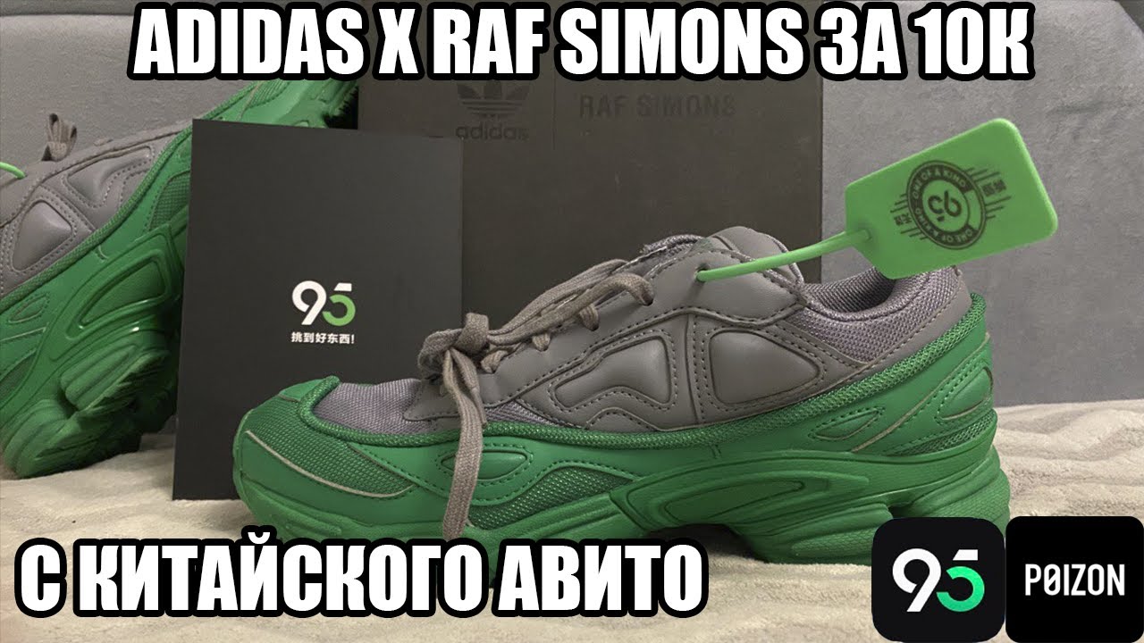 RAF SIMONS X ADIDAS OZWEEGO с Китайской б/у площадки - 95