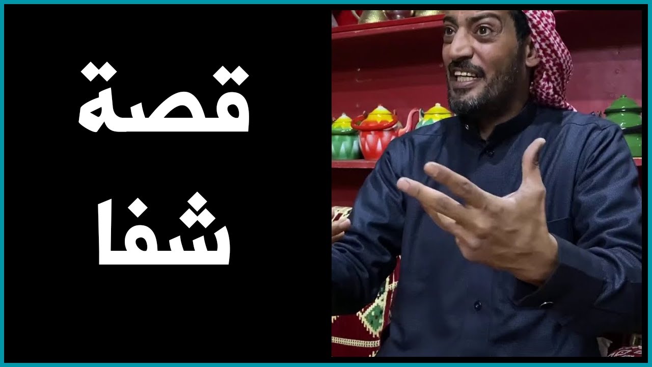 قصة شفا