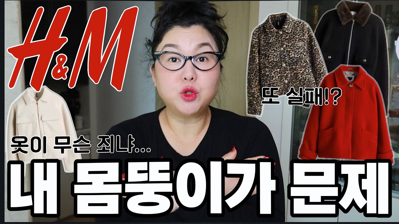 짧!뚱!한 내 몸뚱이가 죄다❌ 옷이 무슨 죄냐! H&M 이번에 귀여운 자켓 많음💖