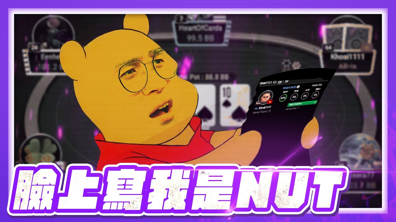遇到超級大緊逼！數據就擺明告訴你我是NUT！這樣的牌是你跟不跟？｜FATTY實況精華