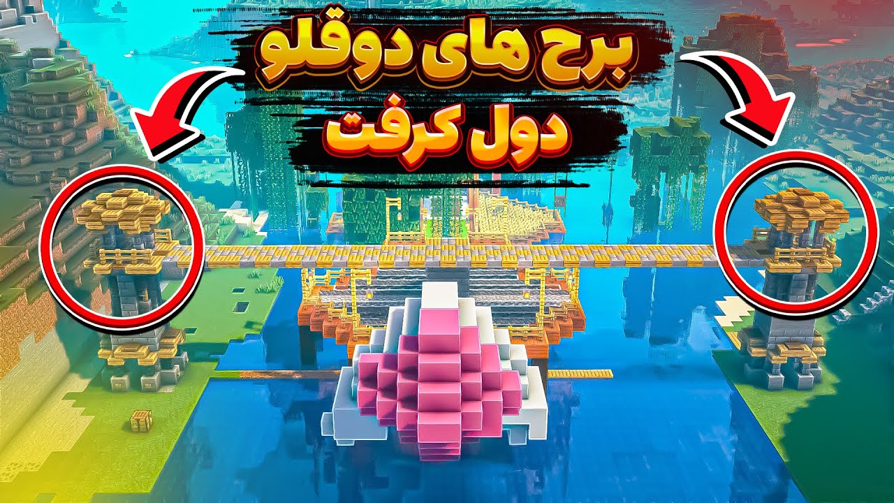 بالاخره برج های دو قلو رو تو دول کرفت ساختم 😎 || DOL CRAFT #7