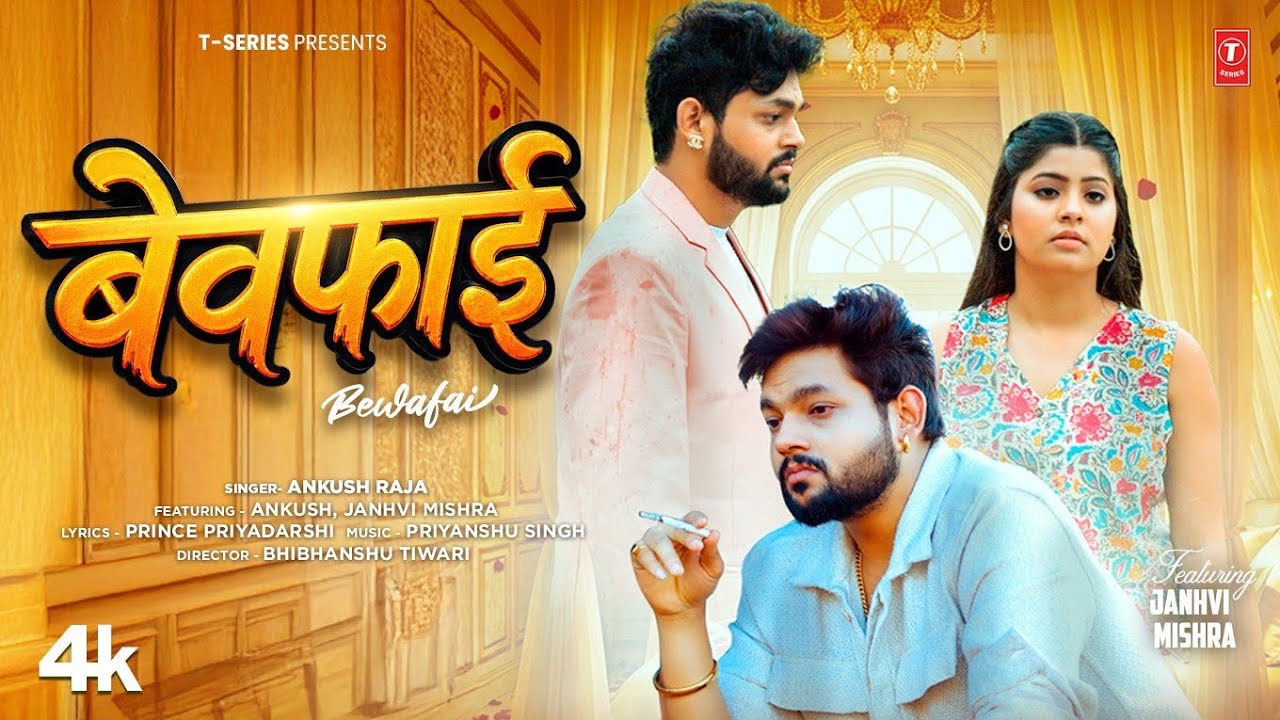 BEWAFAI | LATEST BHOJPURI SONG 2026 | ANKUSH RAJA | FT. JANHVI MISHRA | T-SERIES