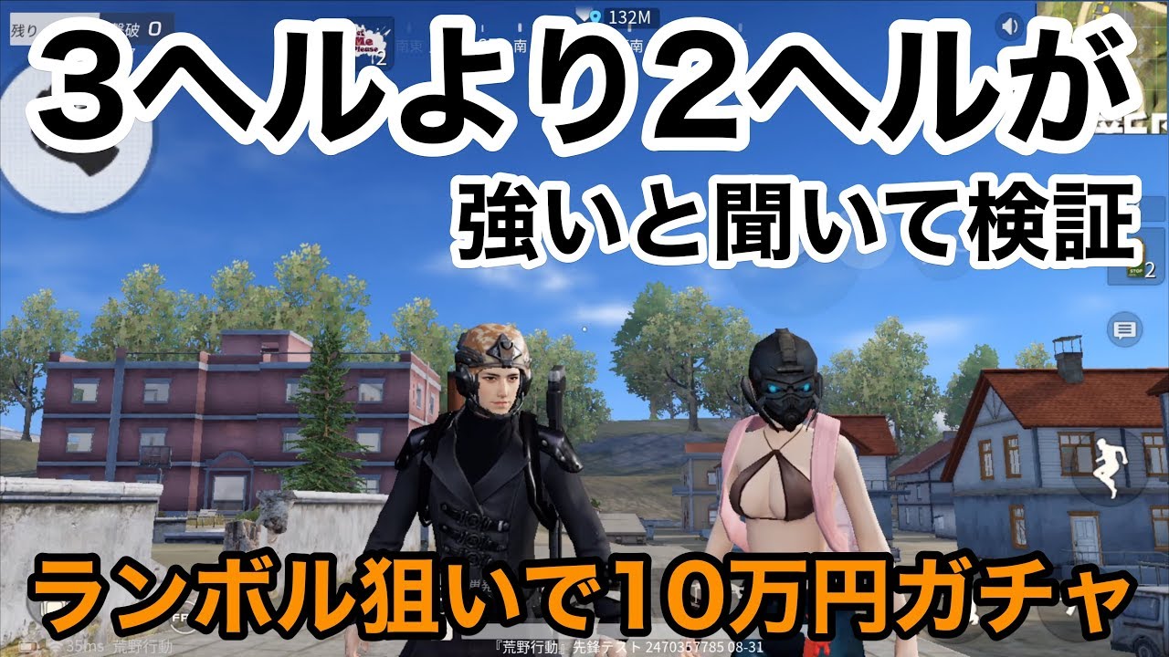 【３ヘルより2ヘルが強いと聞いて検証。ランボルギーニ狙って10万円課金】荒野行動実況（knives out）