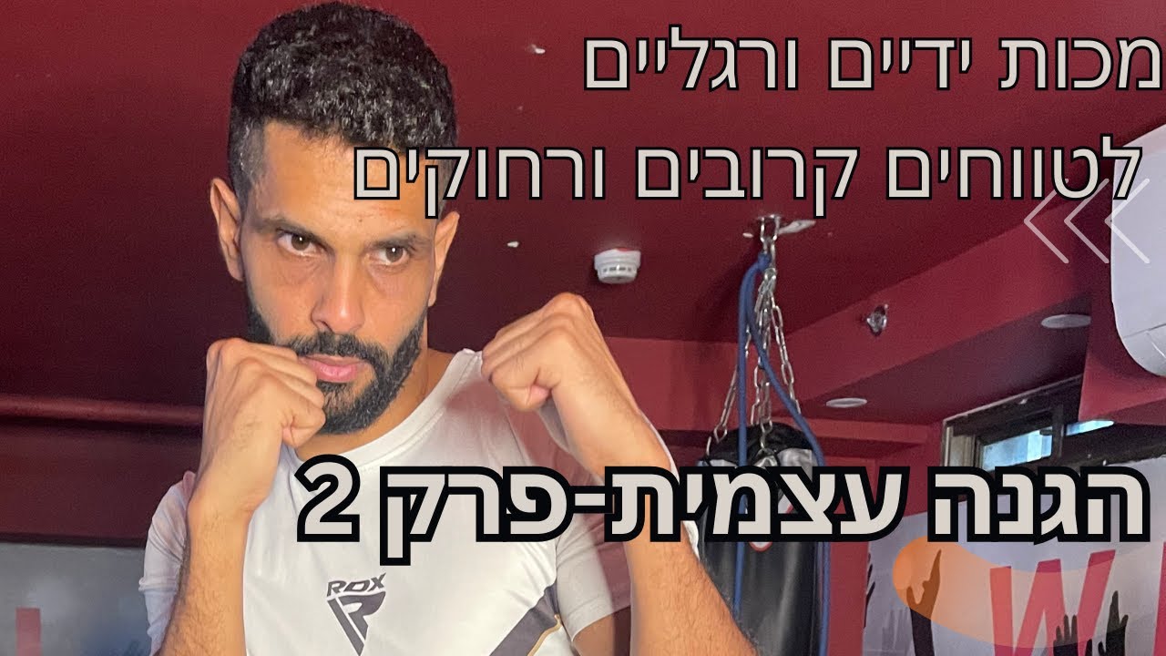 מכות ידיים ורגליים לכל מצב: הגנה עצמית פרק 2