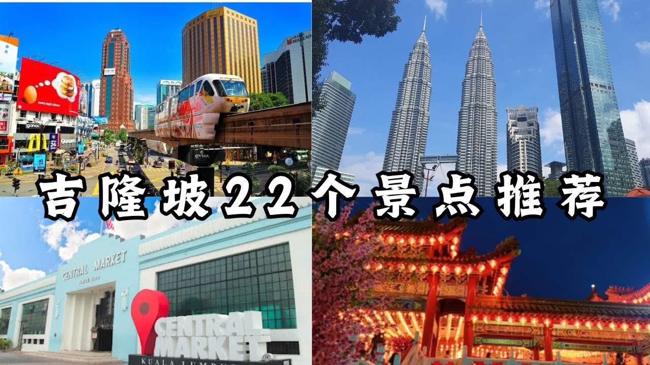 马来西亚吉隆坡有什么好玩？22个吉隆坡景点推荐，很多还是免费的哦！Things to Do in Kuala Lumpur, Malaysia