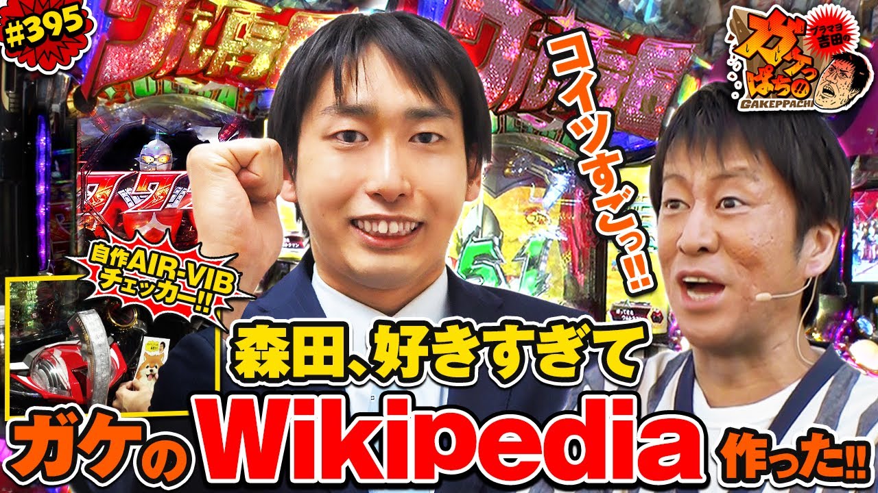 #395「森田、好きすぎてガケのWikipedia作った!!」ブラマヨ吉田のガケっぱち!! 〈ぱちんこ ウルトラ6兄弟〉［公式/毎週月曜日更新］