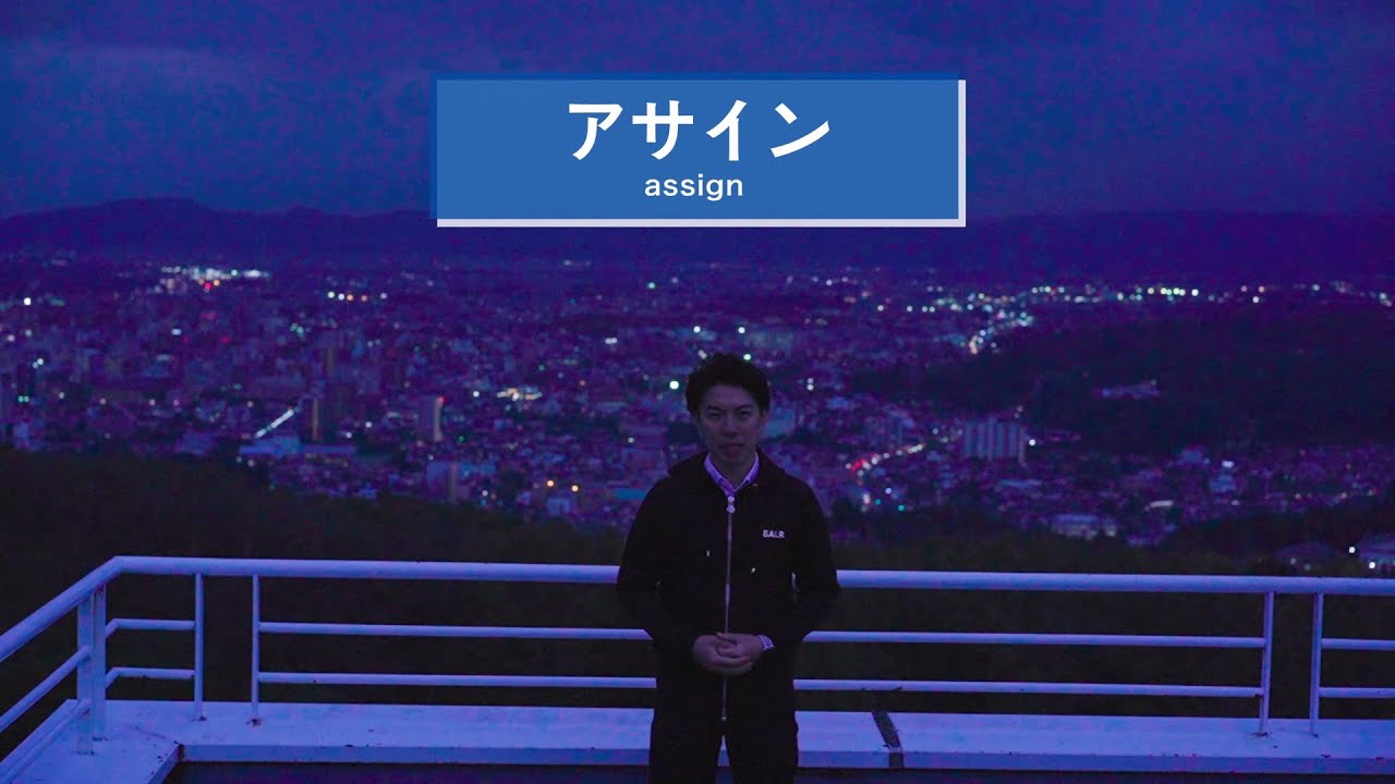 アサインの意味しってる？