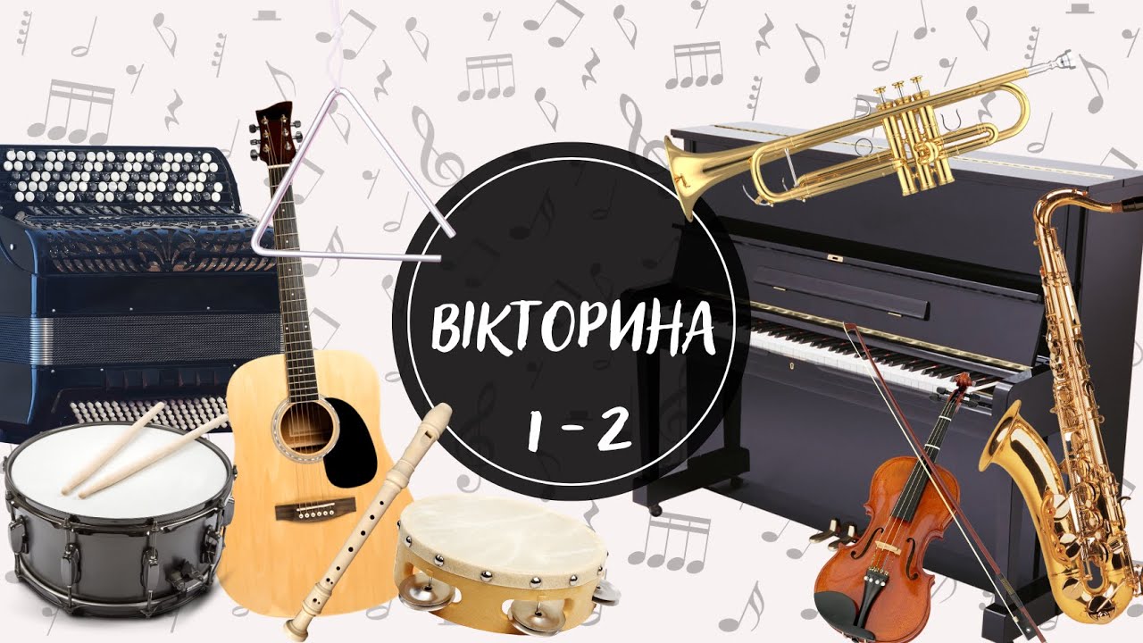 ВІДГАДАЙ звуки музичних інструментів. ВІКТОРИНА музичних інструментів з 1 та 2 частин.