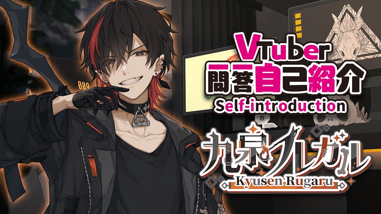 【自己紹介】Vtuber一問一答自己紹介【九泉ルガル】