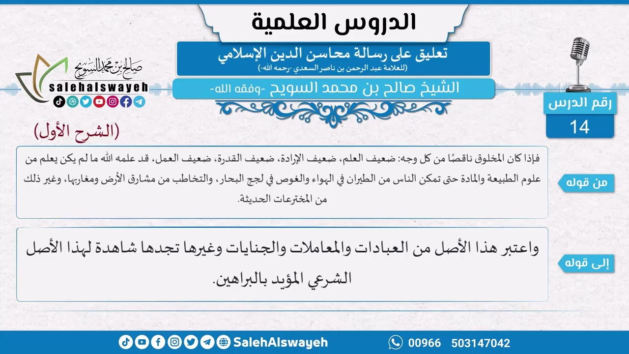14 - تعليق على رسالة محاسن الدين الإسلامي للسعدي - الشيخ صالح السويح -وفقه الله-