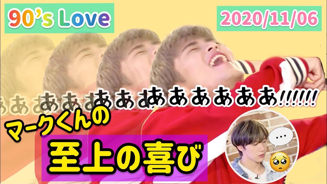 [日本語字幕] 90's Love マークくんの至上の喜び  [WayV/NCT TEN MARK]