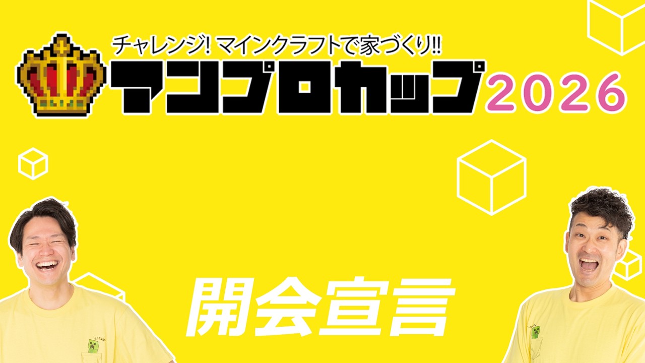 【アンプロカップ2026】開会宣言