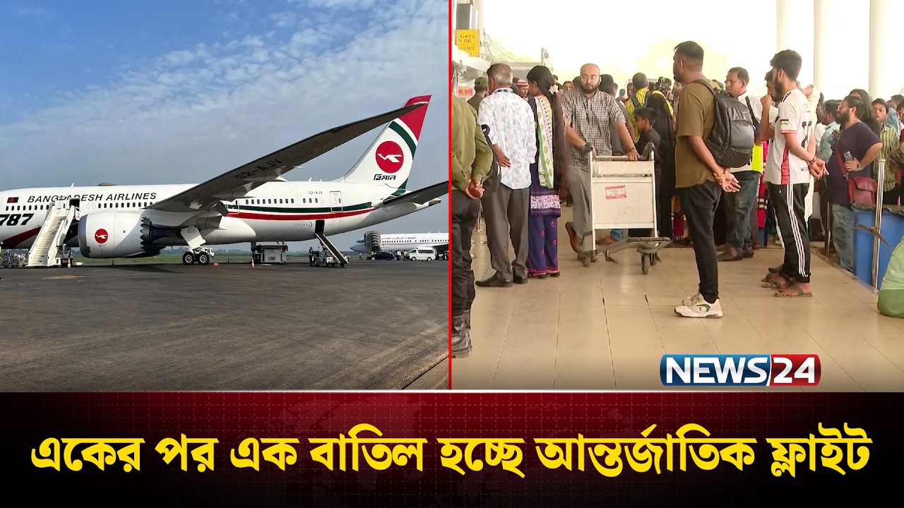 যু'দ্ধ পরিস্থিতির কারণে একের পর এক বাতিল হচ্ছে আন্তর্জাতিক ফ্লাইট | News24