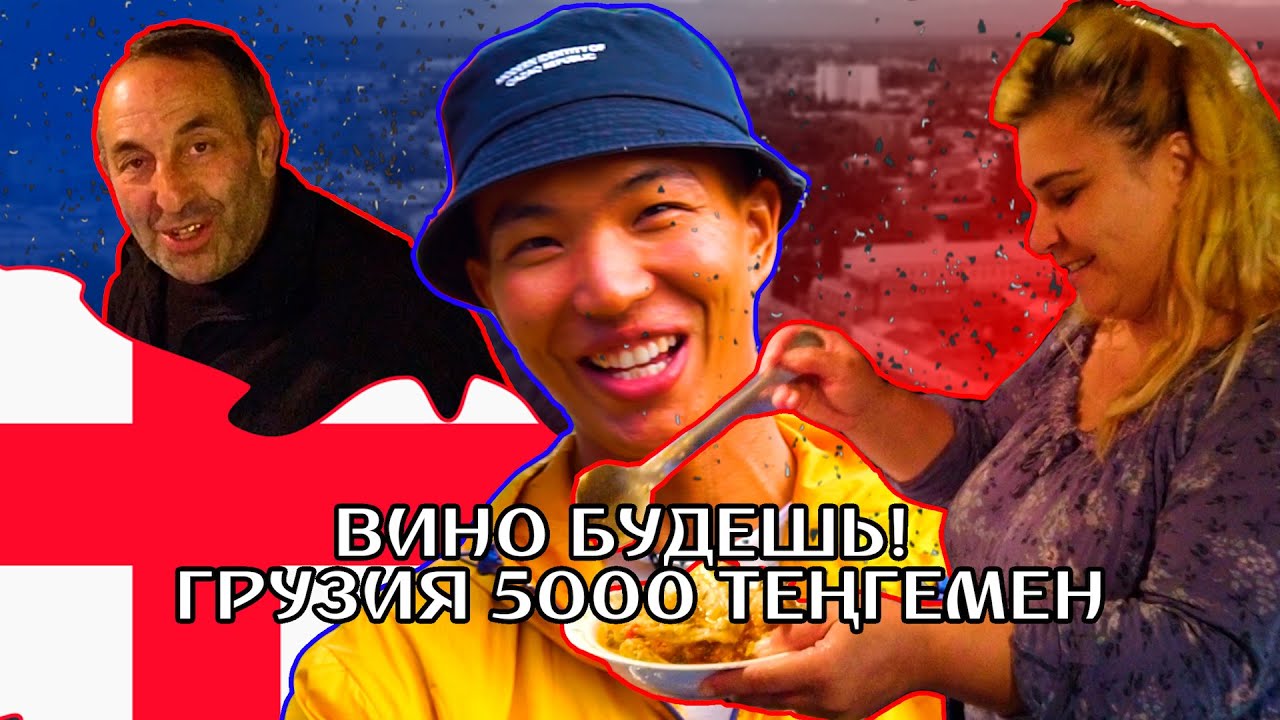 ГРУЗИННІҢ ҮЙІНЕ ҚОНДЫМ. ЖАЛҒЫЗ ЖОЛАУШЫ. ГРУЗИЯ. КУТАИСИ. ЧИАТУРА. БАҒАЛАР. ОТЕЛЬ. САЯХАТ.
