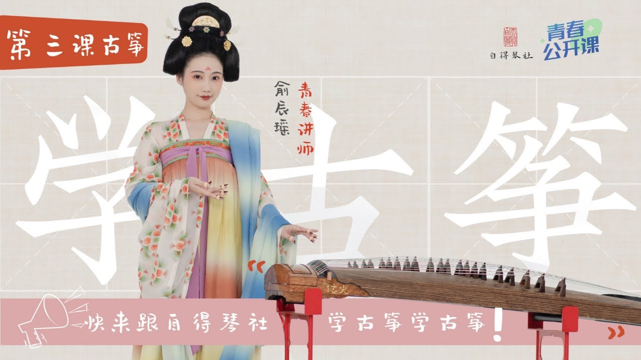 【Learning Chinese Instruments With Zide】Lesson 3: Guzheng【和自得琴社一起學民樂】第三集：古箏