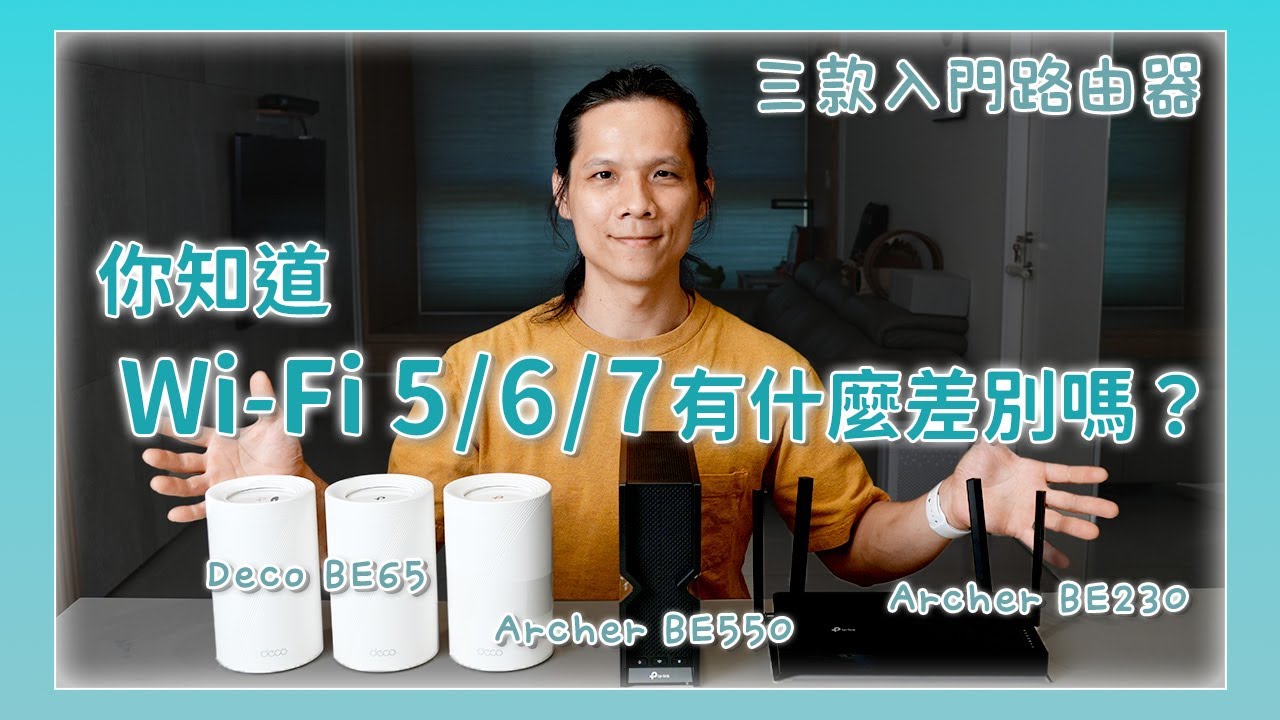 你知道 Wi-Fi 7 和 Wi-Fi 5/6 有什麼差別？現在買該直上 Wi-Fi 7 嗎？三款入門款 Wi-Fi 7 路由器怎麼選？
