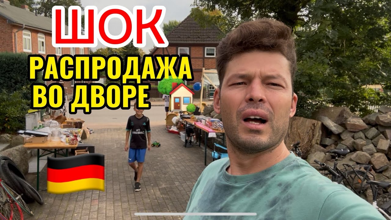 Двор превратился в рынок 🎉 Флюмаркт по-немецки/ базар в Германии 