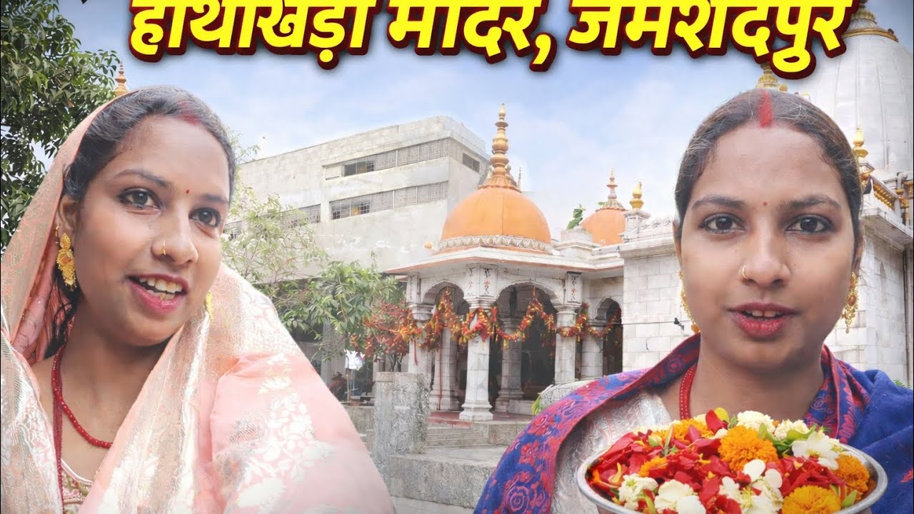 मन्नत चढ़ाने चले जमशेदपुर हाथीखेड़ा मंदिर🙏🙏😊#minivlog #youtubeshorts #vlog #mandir 